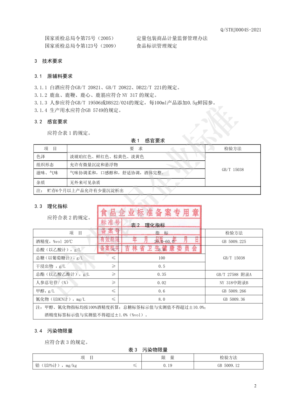 QSTHJ 0004 S-2021 人参鹿副产品酒.pdf_第3页