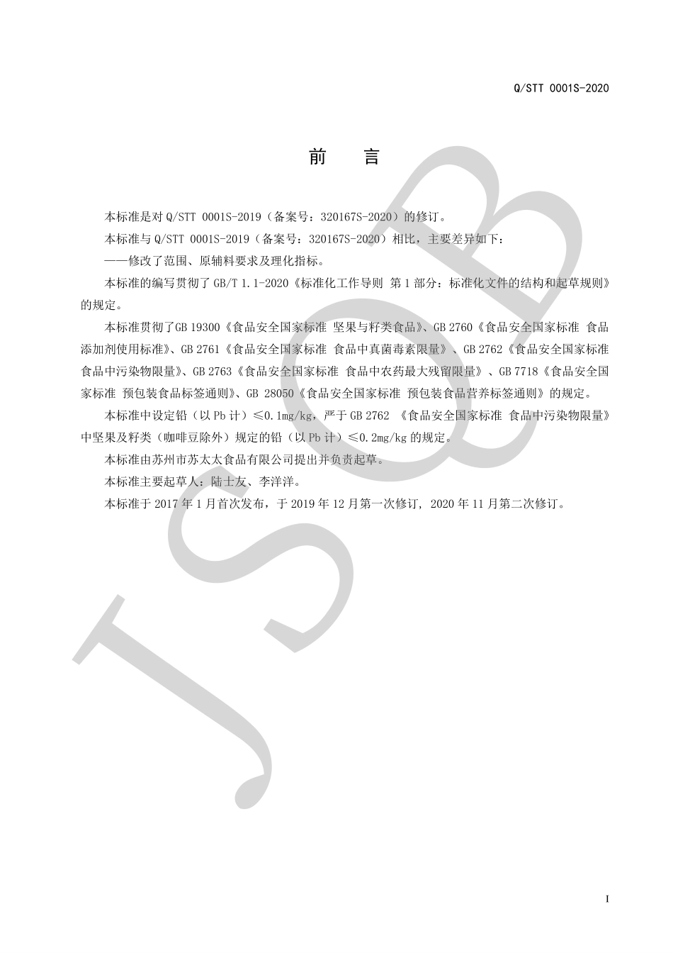 QSTT 0001 S-2020 混合坚果炒货系列.pdf_第2页
