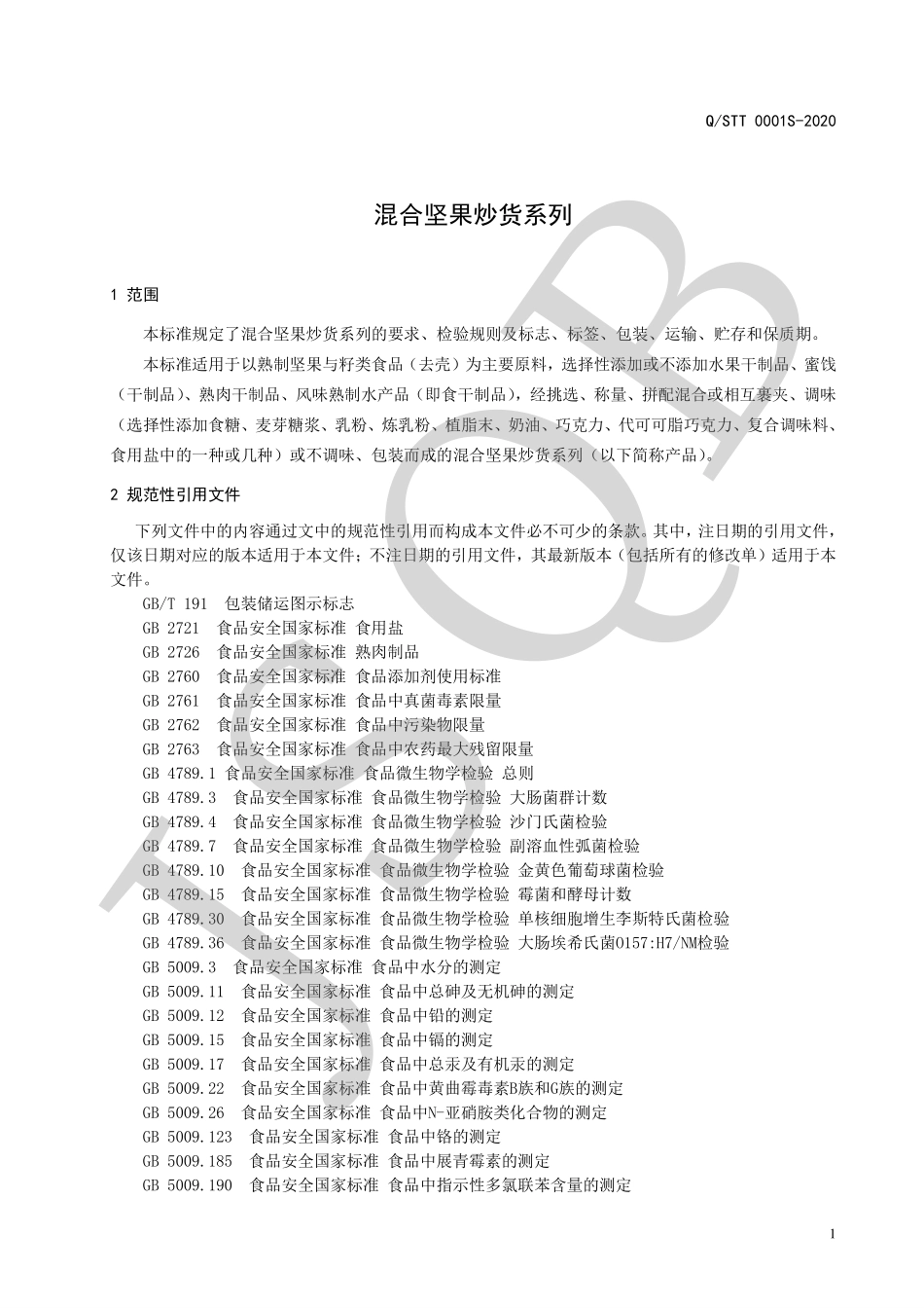 QSTT 0001 S-2020 混合坚果炒货系列.pdf_第3页