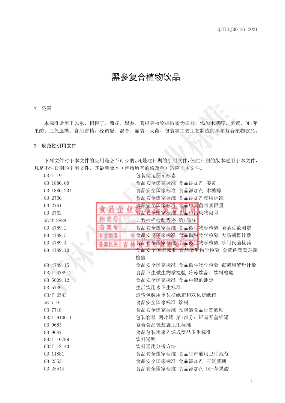 QTELJ 0012 S-2021 黑参复合植物饮品.pdf_第2页