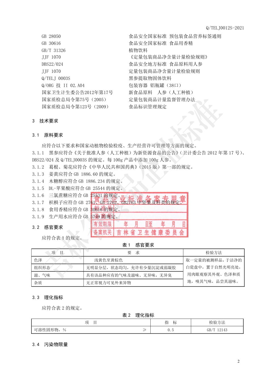 QTELJ 0012 S-2021 黑参复合植物饮品.pdf_第3页