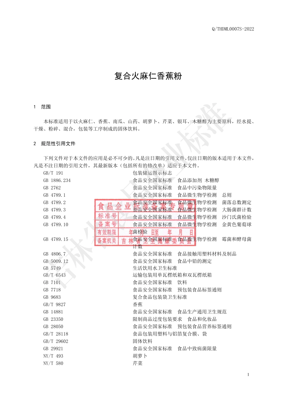 QTHDML 0007 S-2022 复合火麻仁香蕉粉.pdf_第3页
