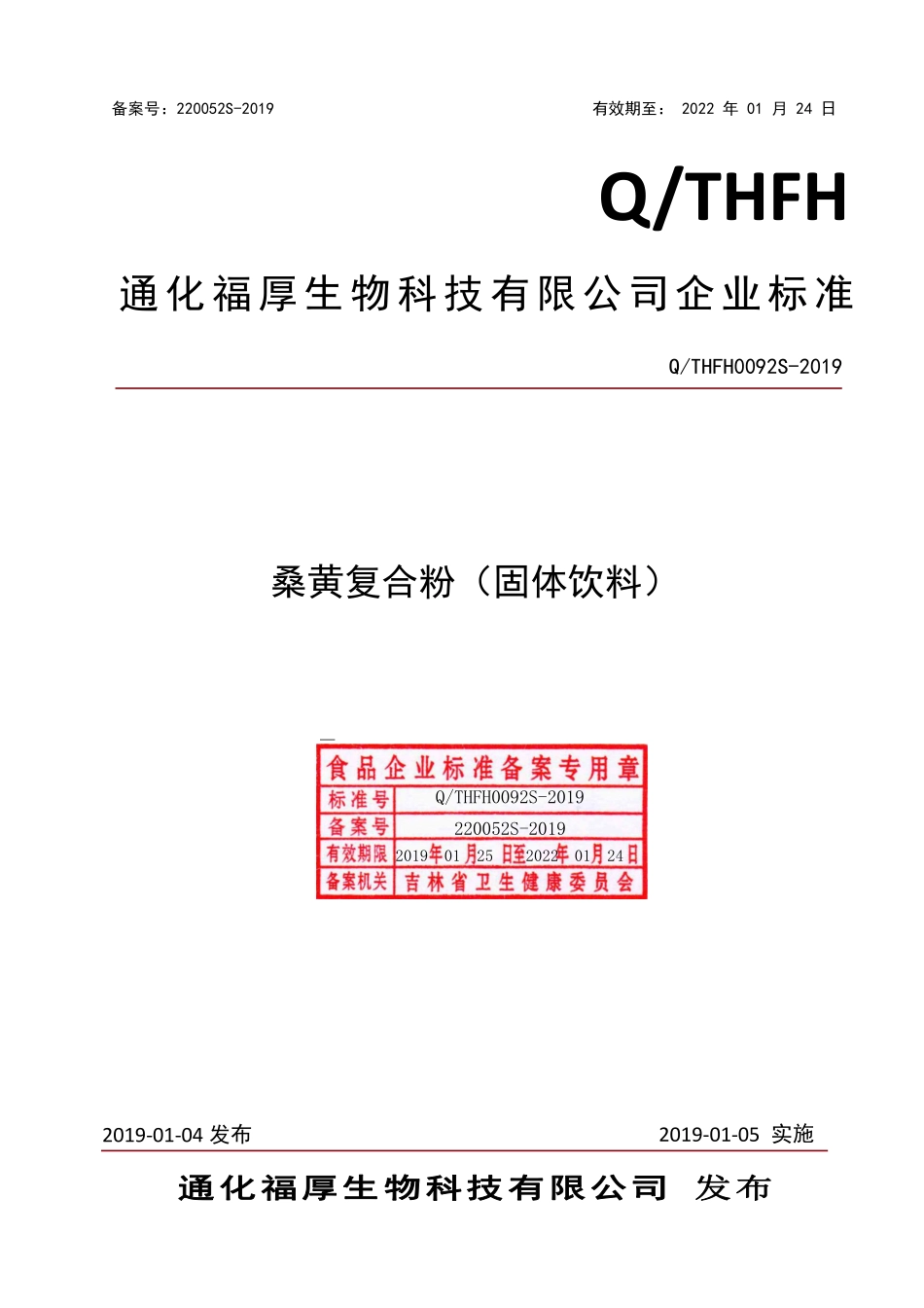 QTHFH 0092 S-2019 桑黄复合粉（固体饮料）.pdf_第1页