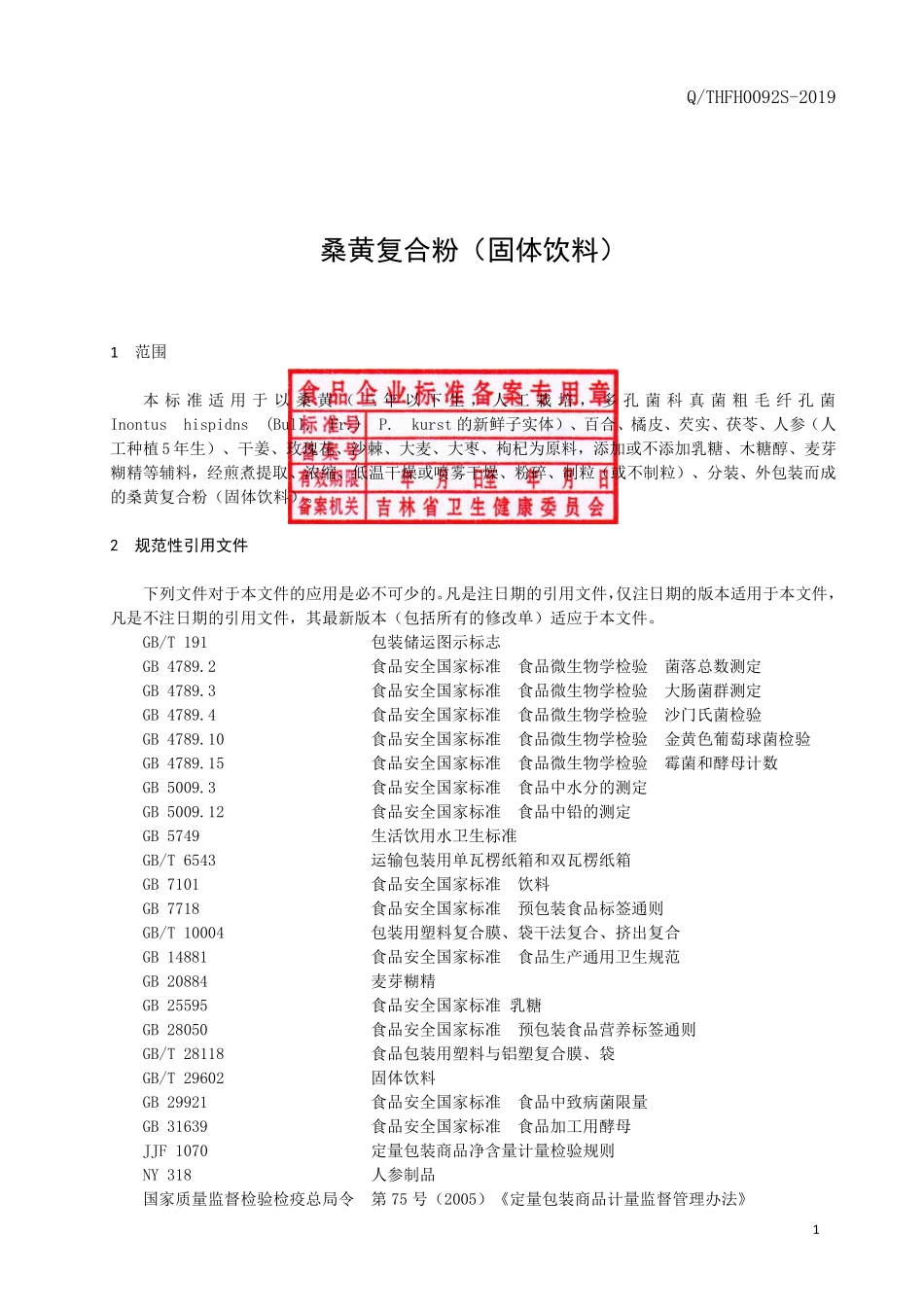 QTHFH 0092 S-2019 桑黄复合粉（固体饮料）.pdf_第2页