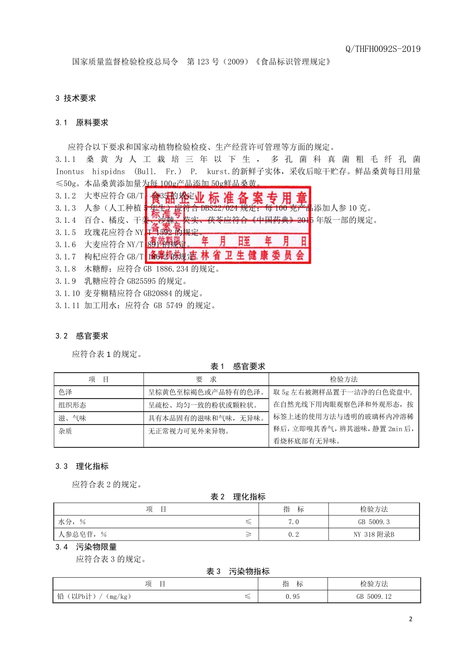 QTHFH 0092 S-2019 桑黄复合粉（固体饮料）.pdf_第3页