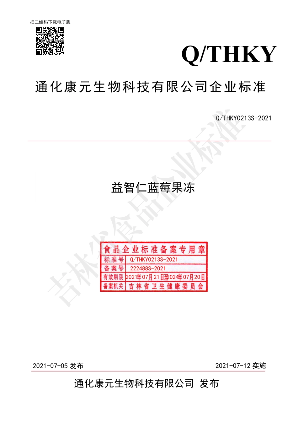 QTHKY 0213 S-2021 益智仁蓝莓果冻.pdf_第1页