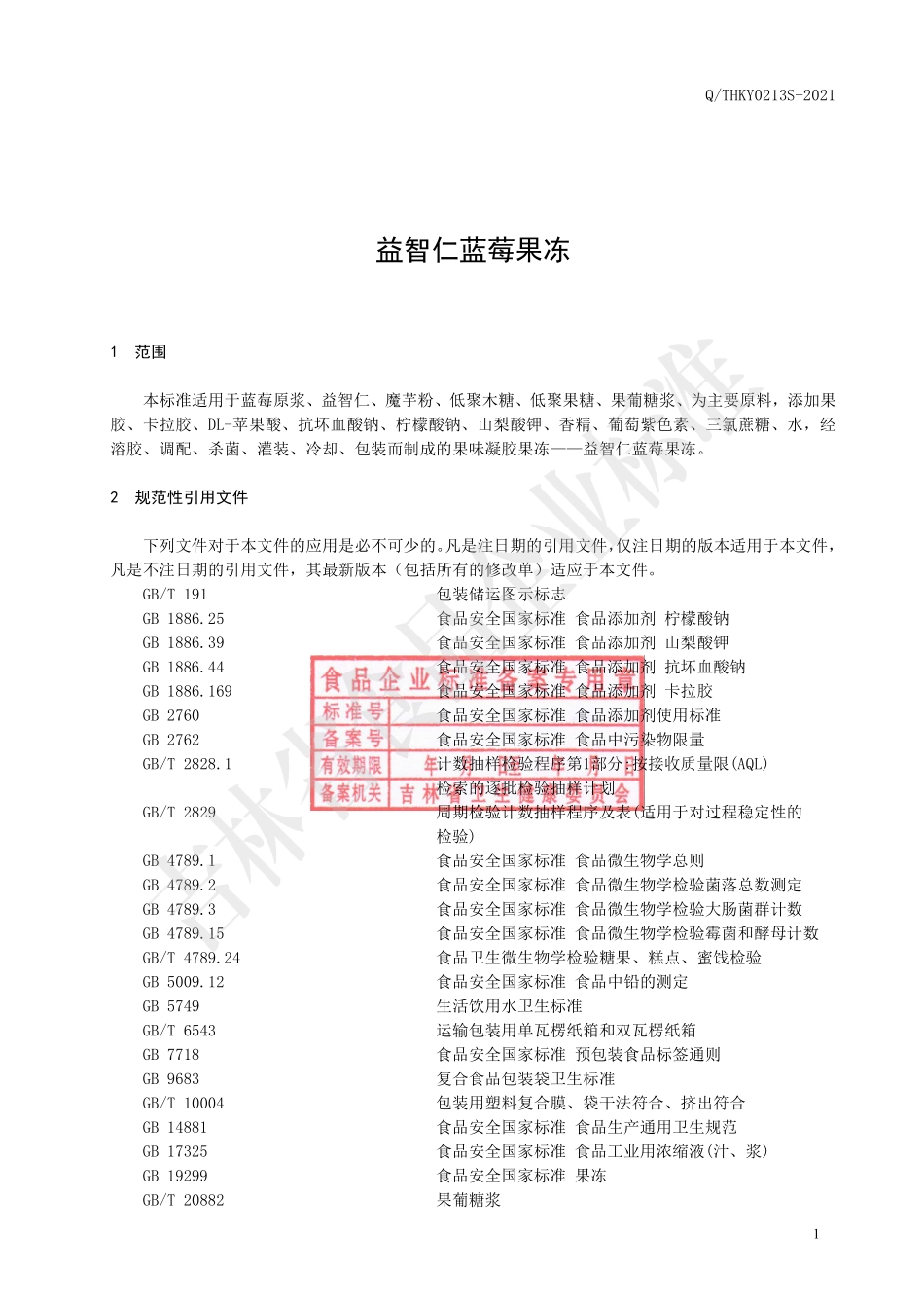 QTHKY 0213 S-2021 益智仁蓝莓果冻.pdf_第2页