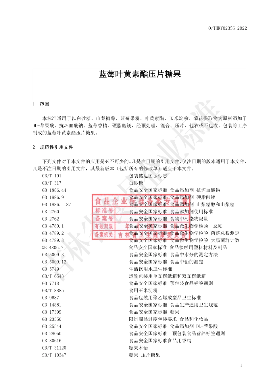 QTHKY 0235 S-2022 蓝莓叶黄素酯压片糖果.pdf_第2页