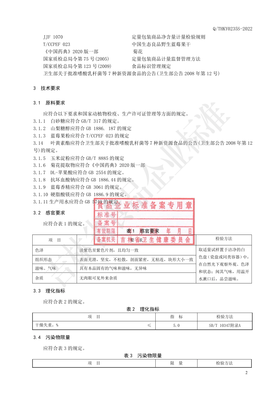 QTHKY 0235 S-2022 蓝莓叶黄素酯压片糖果.pdf_第3页