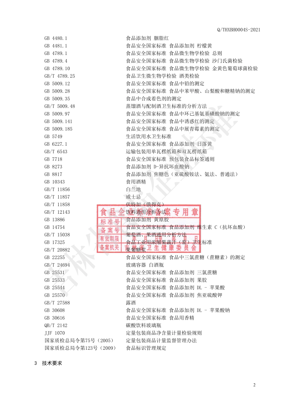 QTHXBH 0004 S-2021 鸡尾预调酒.pdf_第3页