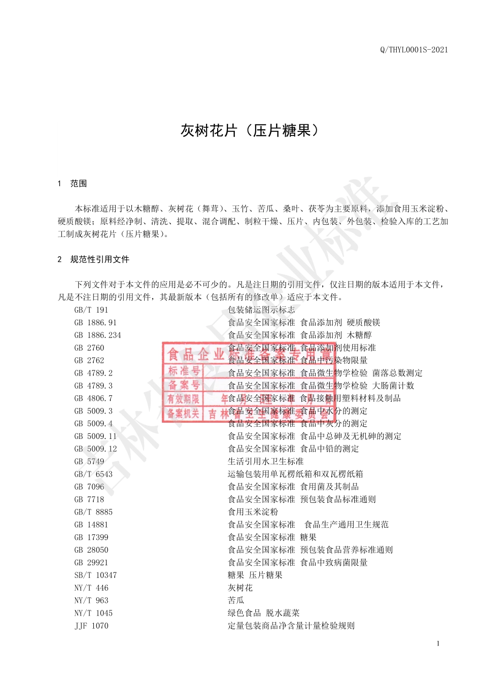 QTHYL 0001 S-2021 灰树花片（压片糖果）.pdf_第2页