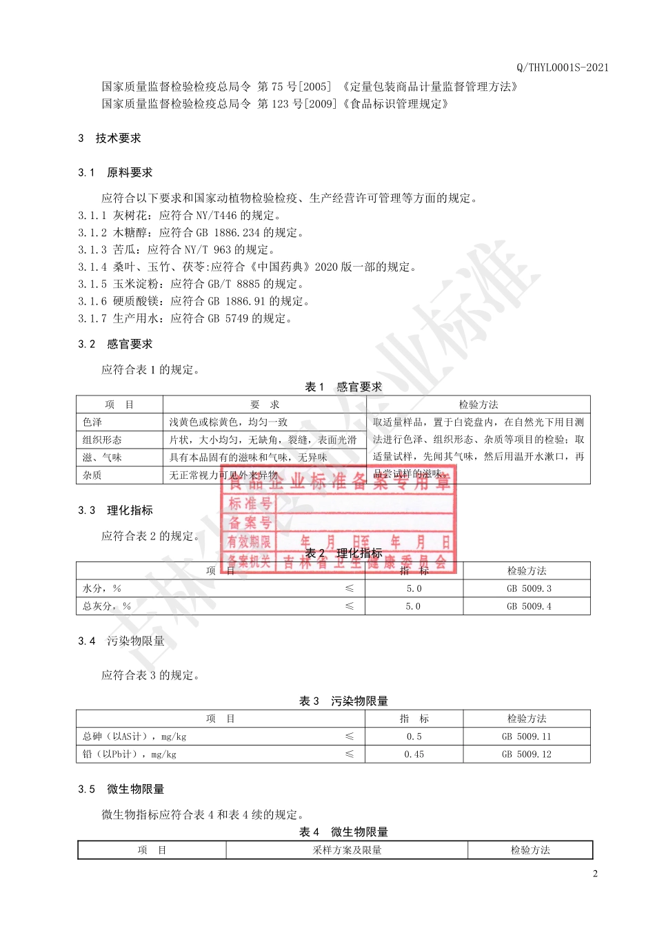 QTHYL 0001 S-2021 灰树花片（压片糖果）.pdf_第3页