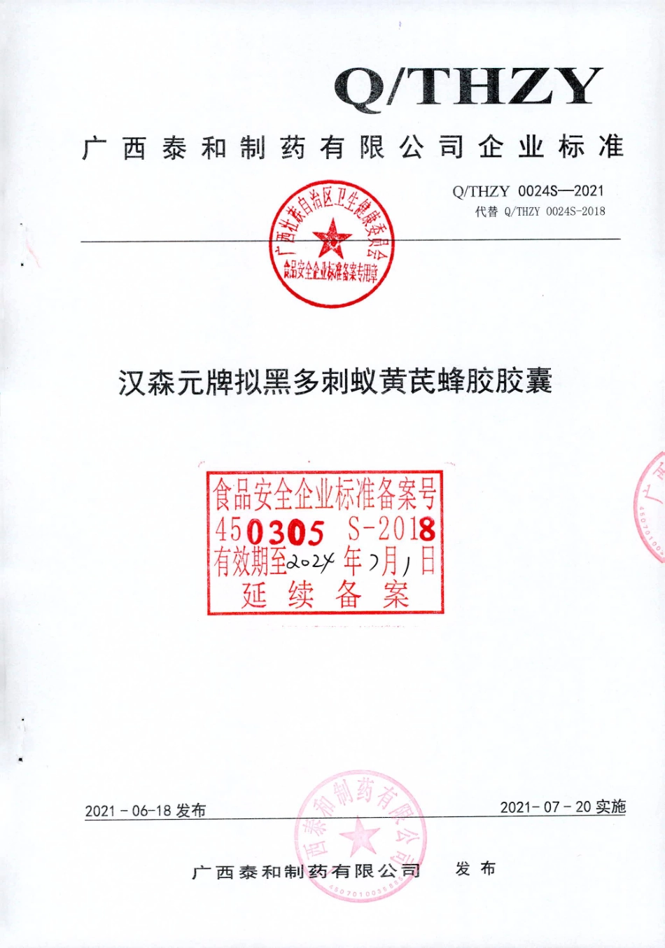 QTHZY 0024 S-2021 汉森元牌拟黑多刺蚁黄芪蜂胶胶囊.pdf_第1页