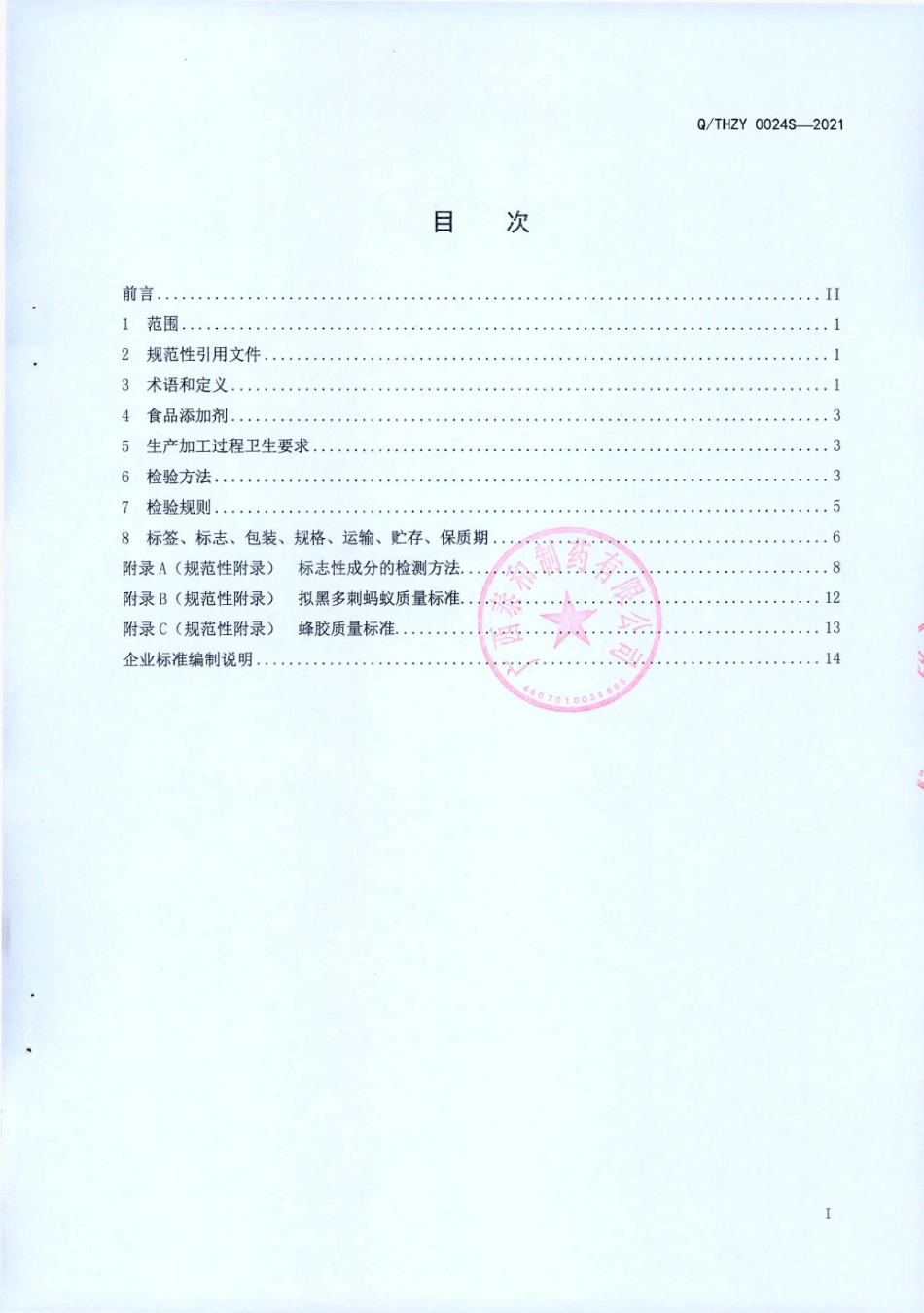 QTHZY 0024 S-2021 汉森元牌拟黑多刺蚁黄芪蜂胶胶囊.pdf_第2页