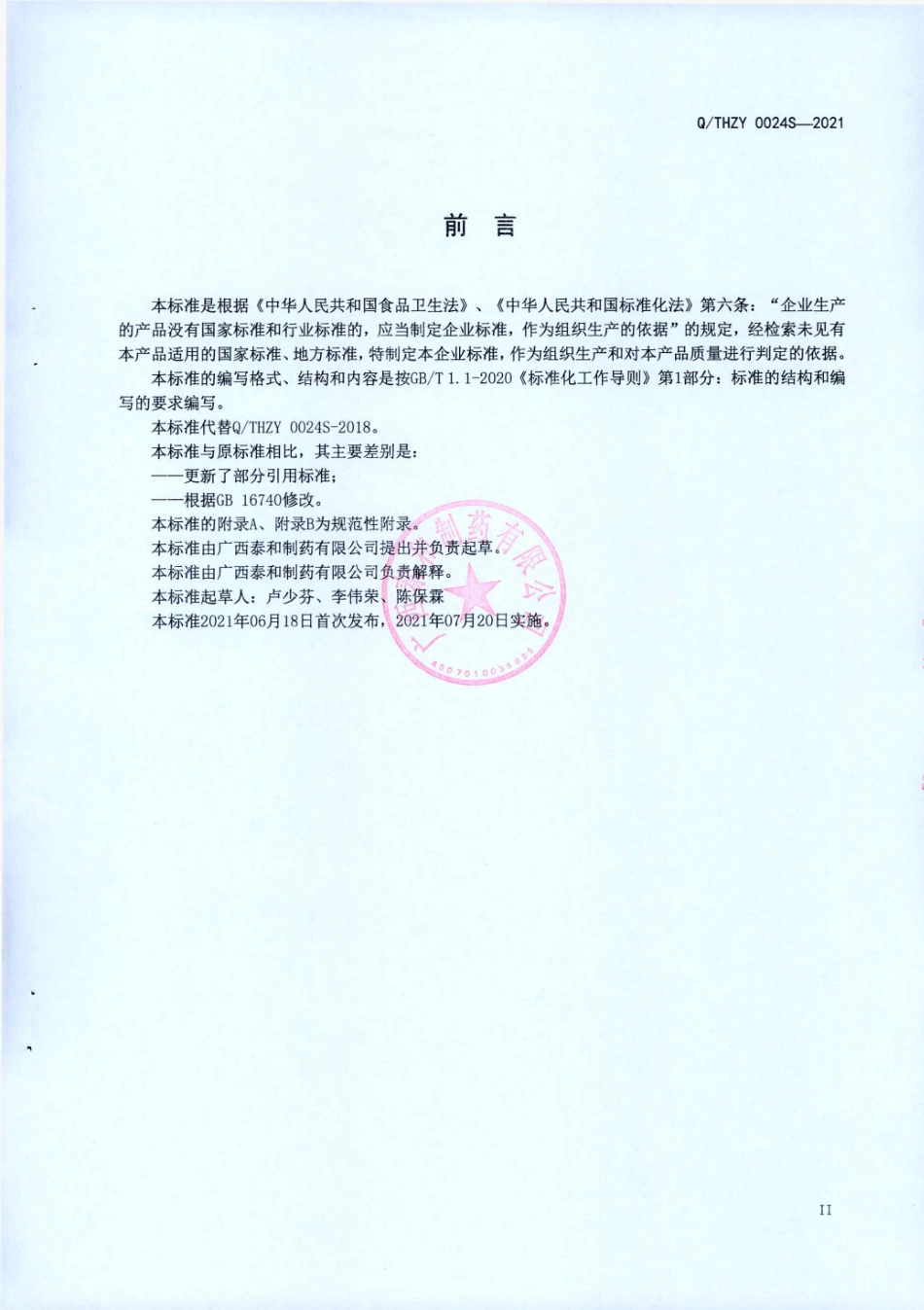 QTHZY 0024 S-2021 汉森元牌拟黑多刺蚁黄芪蜂胶胶囊.pdf_第3页