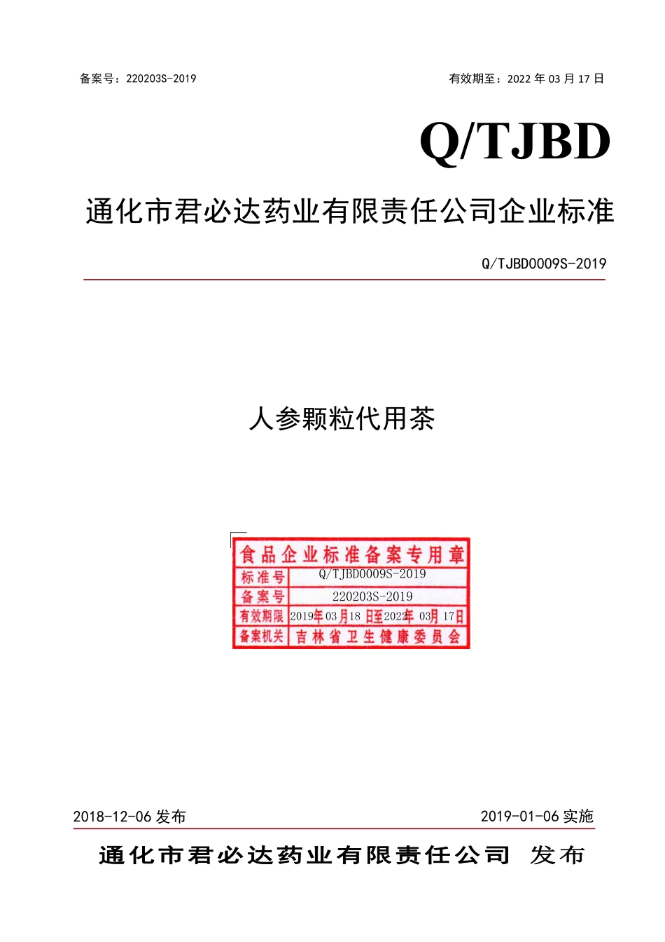 QTJBD 0009 S-2019 人参颗粒代用茶.pdf_第1页