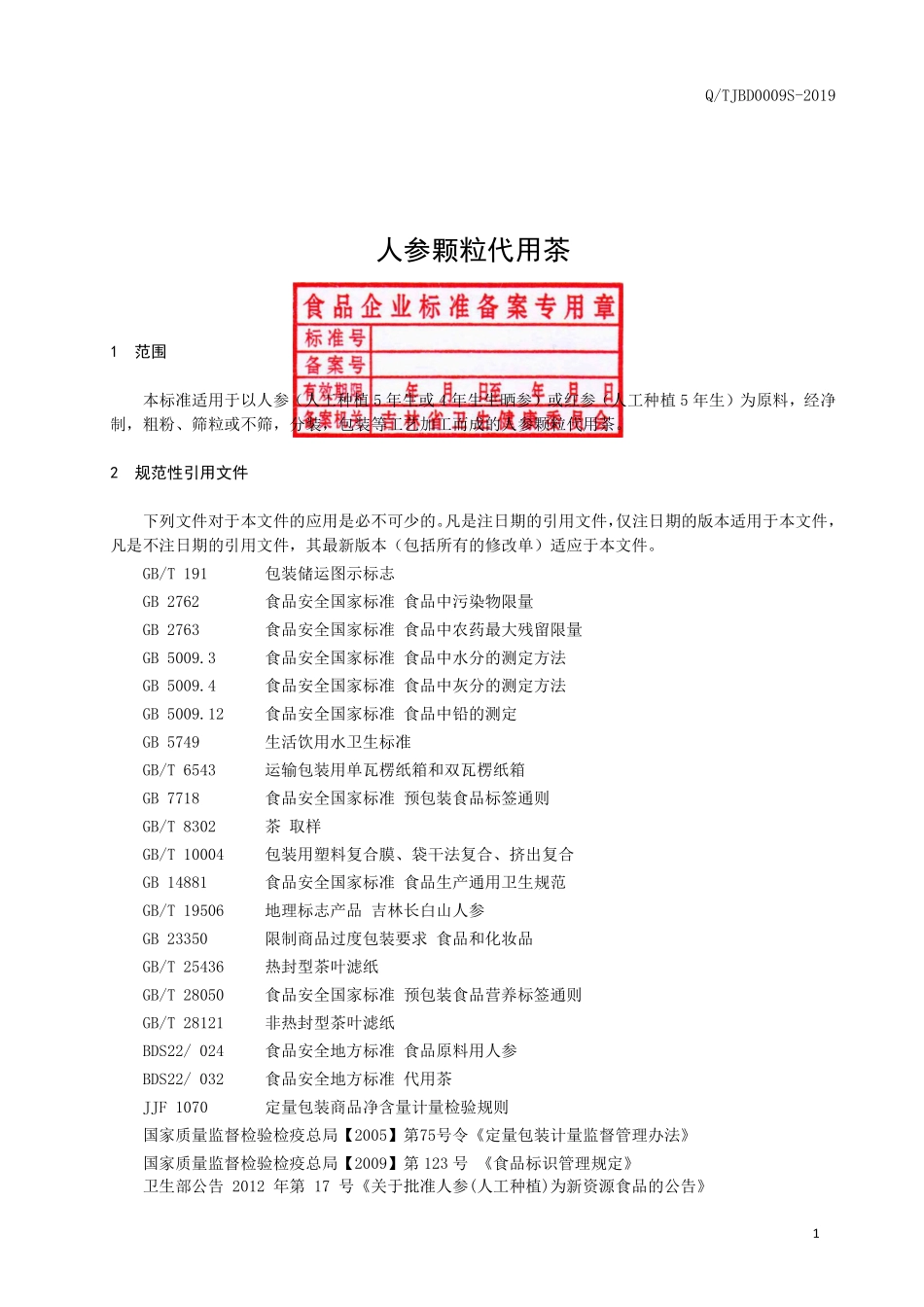 QTJBD 0009 S-2019 人参颗粒代用茶.pdf_第2页