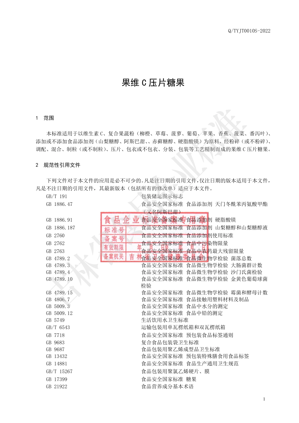 QTYJT 0010 S-2022 果维C压片糖果.pdf_第2页