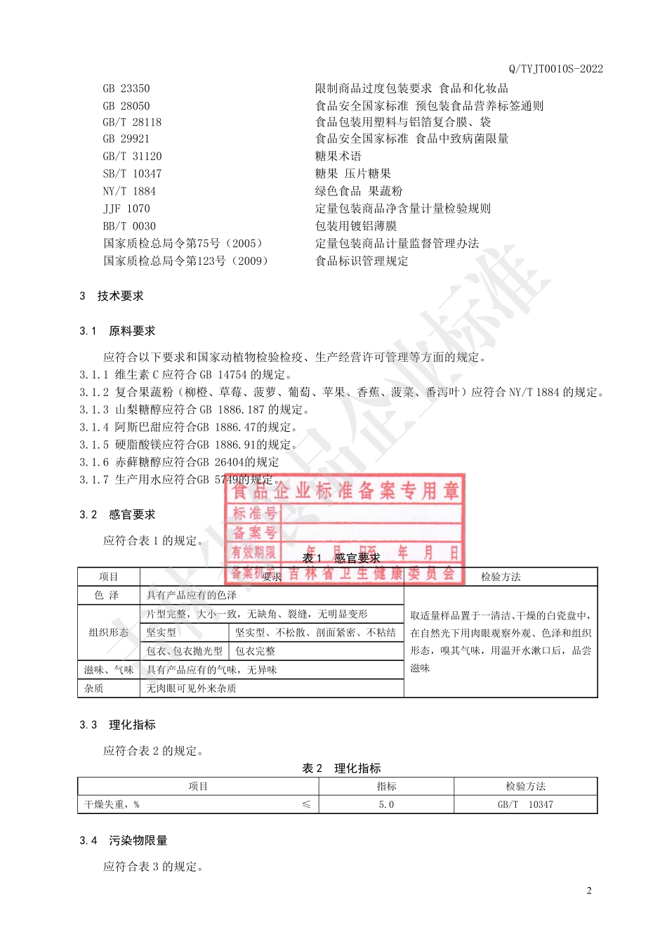 QTYJT 0010 S-2022 果维C压片糖果.pdf_第3页