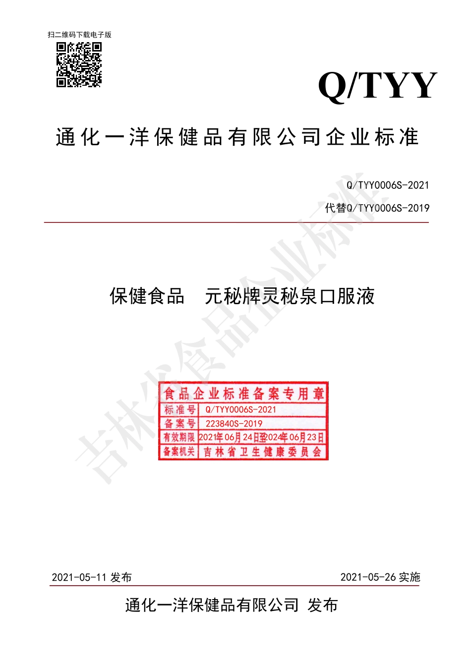 QTYY 0006 S-2021 保健食品元秘牌灵秘泉口服液.pdf_第1页