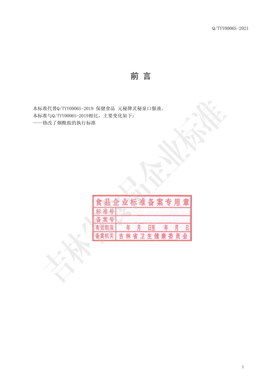 QTYY 0006 S-2021 保健食品元秘牌灵秘泉口服液.pdf_第2页