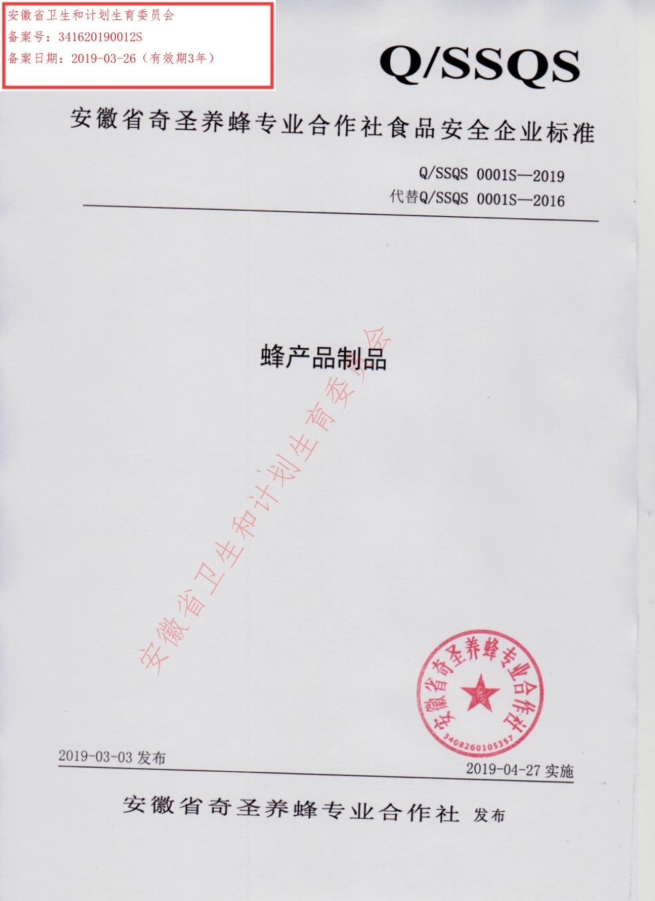 QSSQS 0001 S-2019 蜂产品制品.pdf_第1页