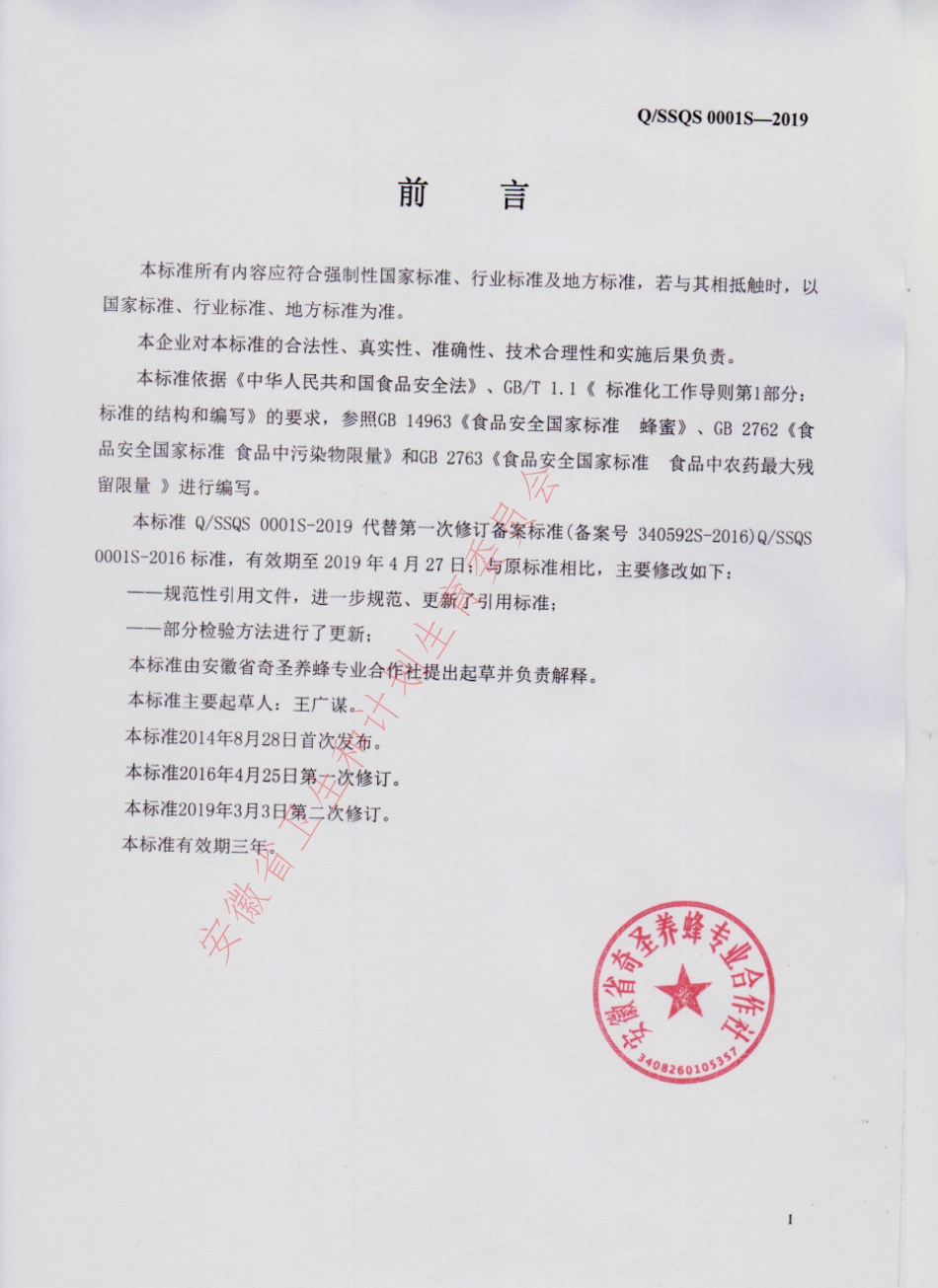 QSSQS 0001 S-2019 蜂产品制品.pdf_第2页
