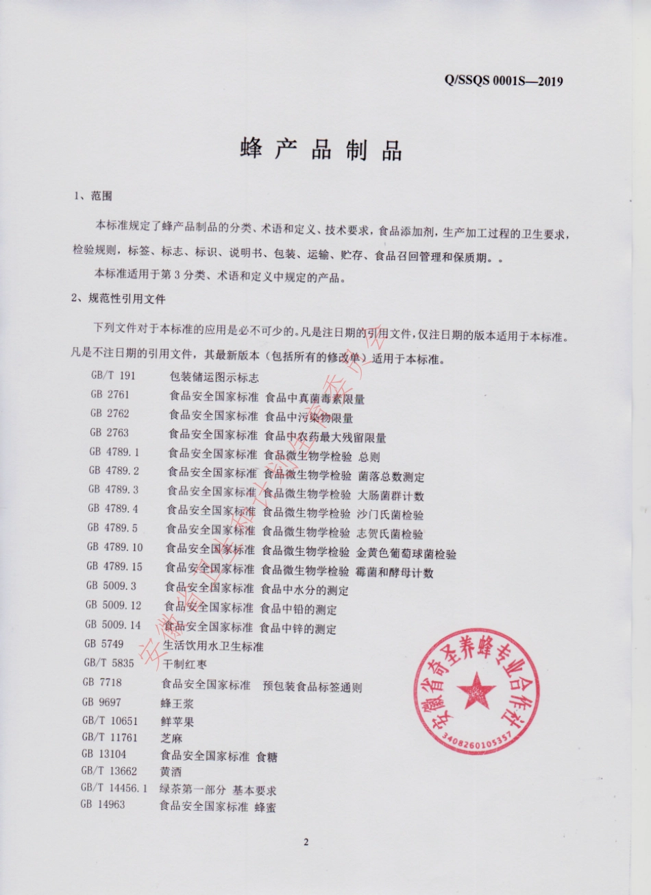 QSSQS 0001 S-2019 蜂产品制品.pdf_第3页
