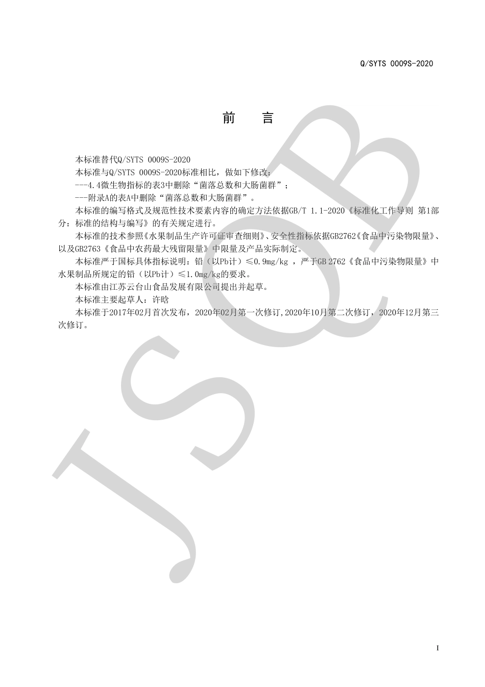 QSYTS 0009 S-2020 水果干制品.pdf_第2页