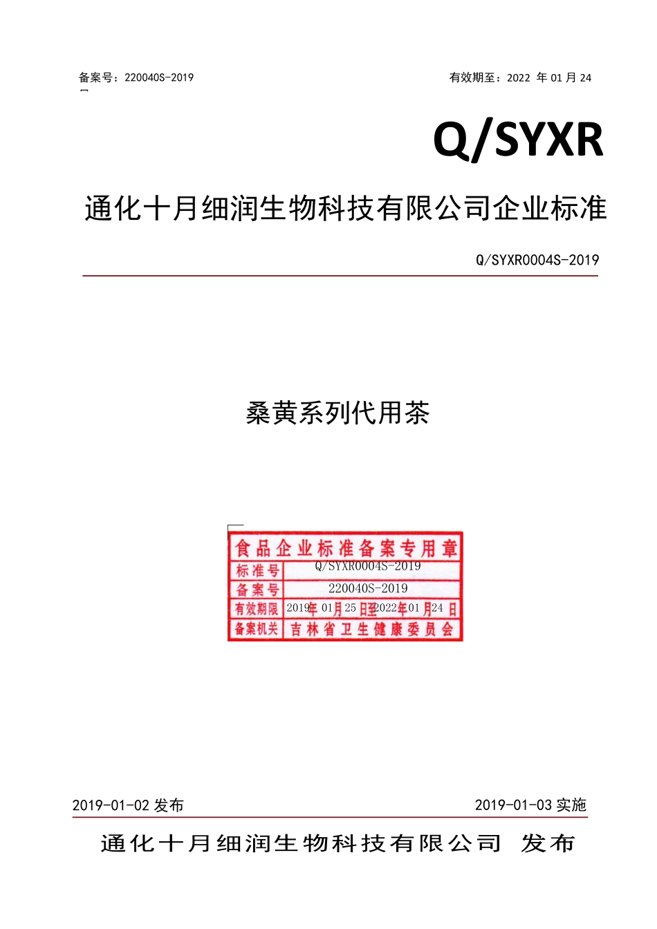 QSYXR 0004 S-2019 桑黄系列代用茶.pdf_第1页