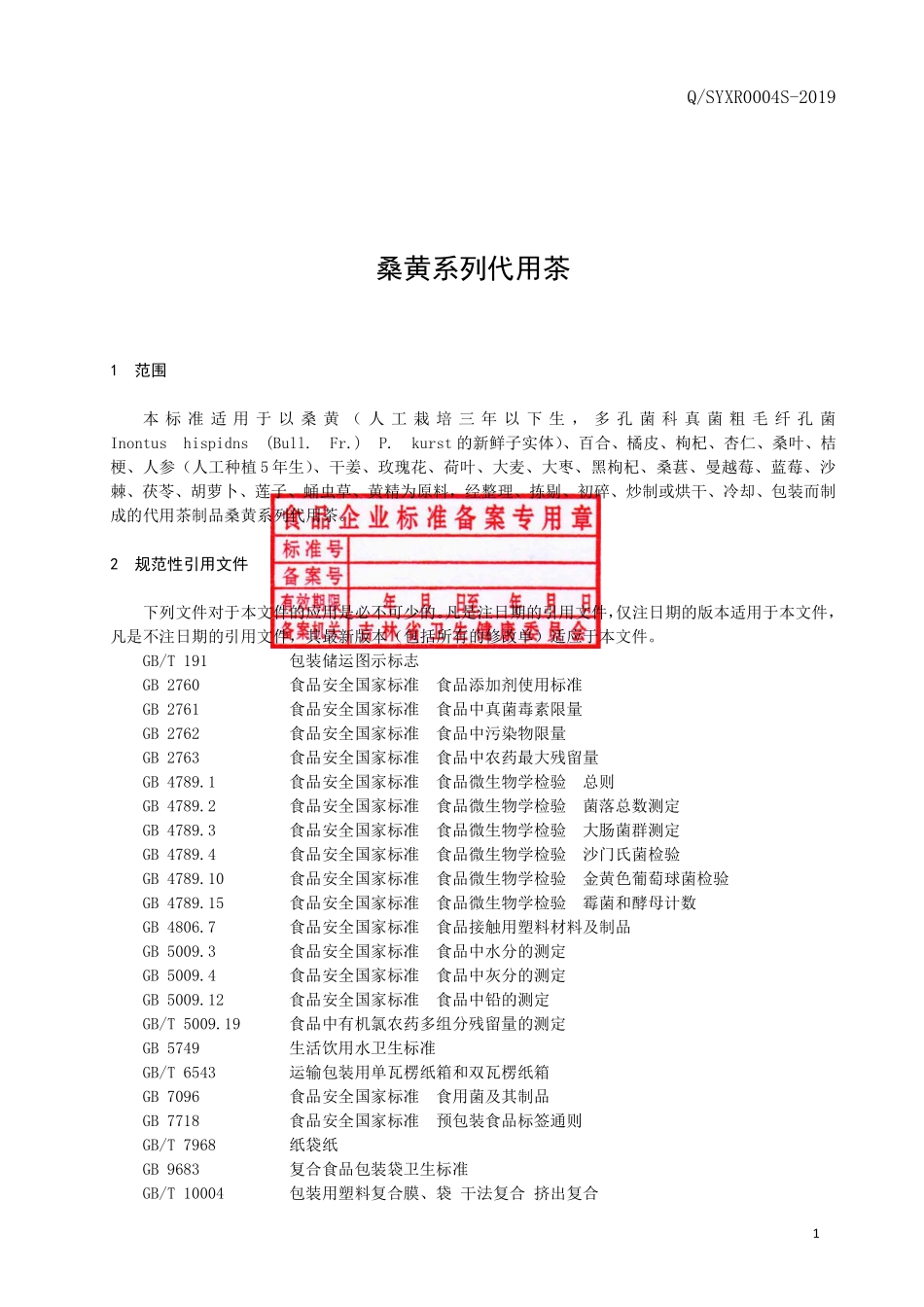 QSYXR 0004 S-2019 桑黄系列代用茶.pdf_第2页