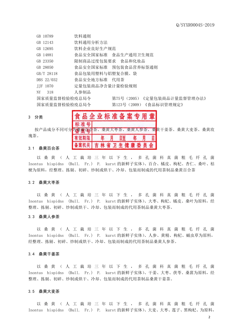 QSYXR 0004 S-2019 桑黄系列代用茶.pdf_第3页