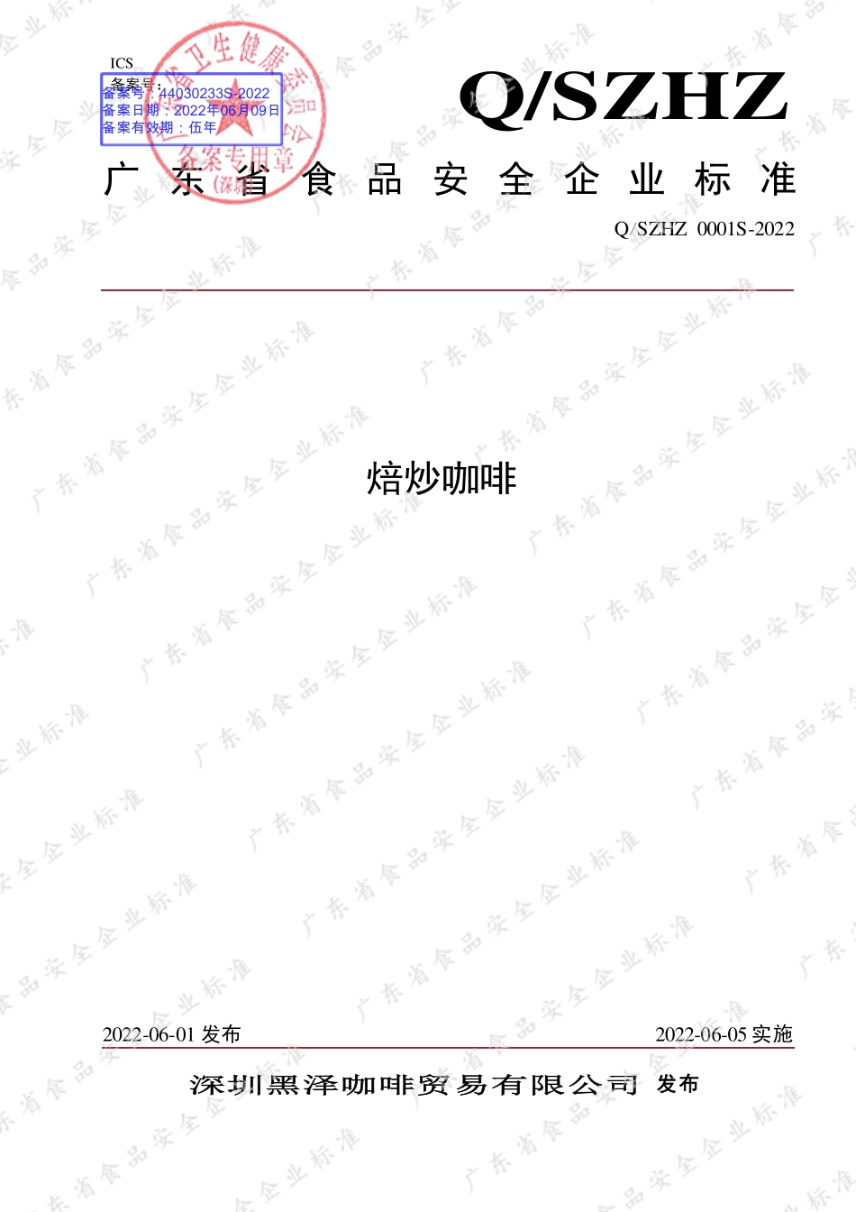 QSZHZ 0001 S-2022 焙炒咖啡.pdf_第1页