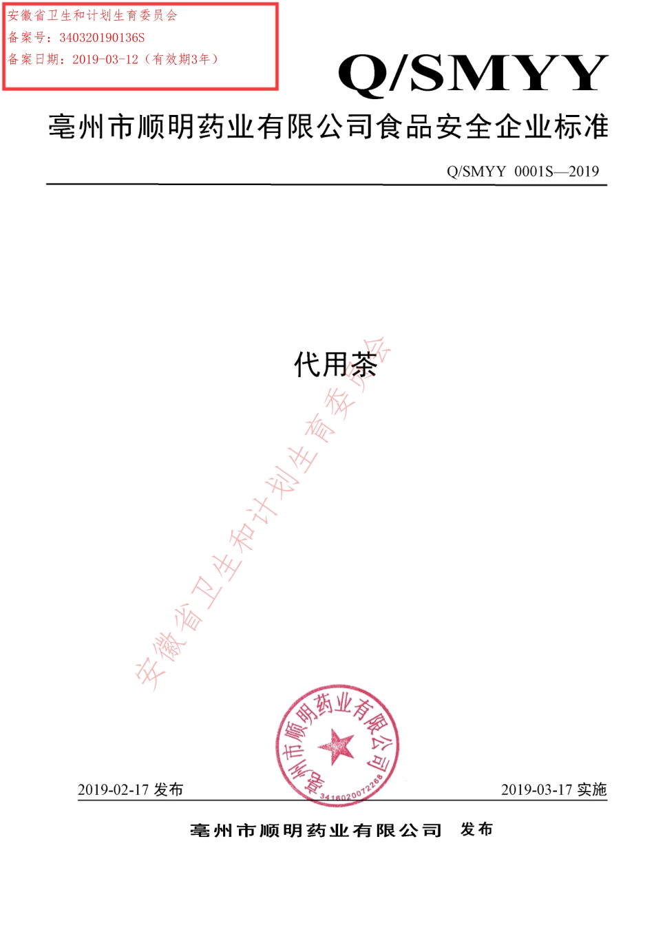 QSMYY 0001 S-2019 代用茶.pdf_第1页