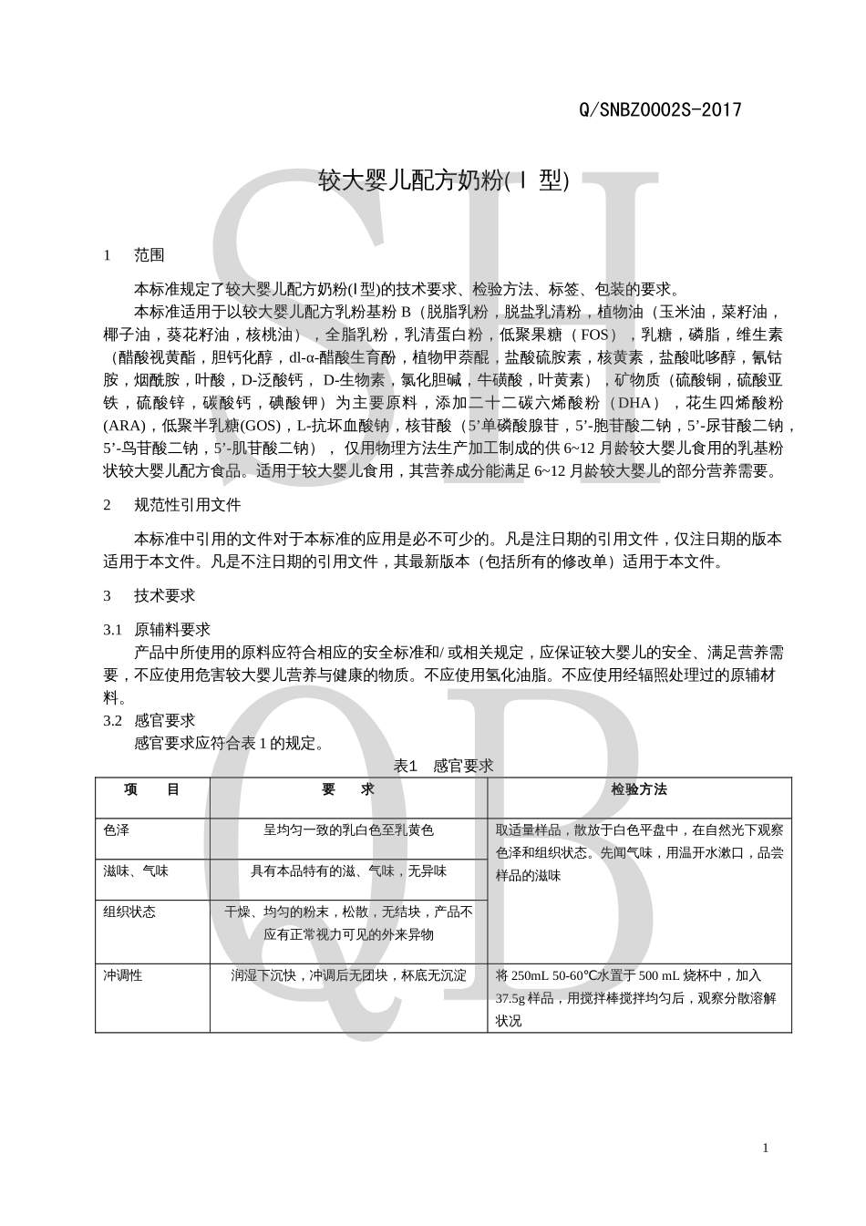 QSNBZ 0002 S-2017 较大婴儿配方奶粉(Ⅰ型).pdf_第3页
