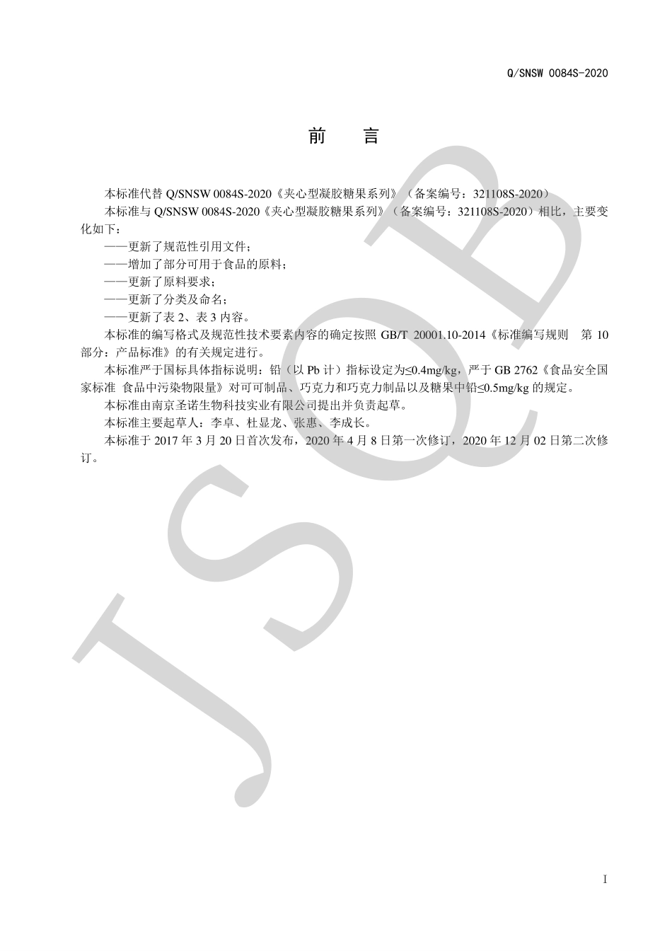 QSNSW 0084 S-2020 夹心型凝胶糖果系列.pdf_第2页