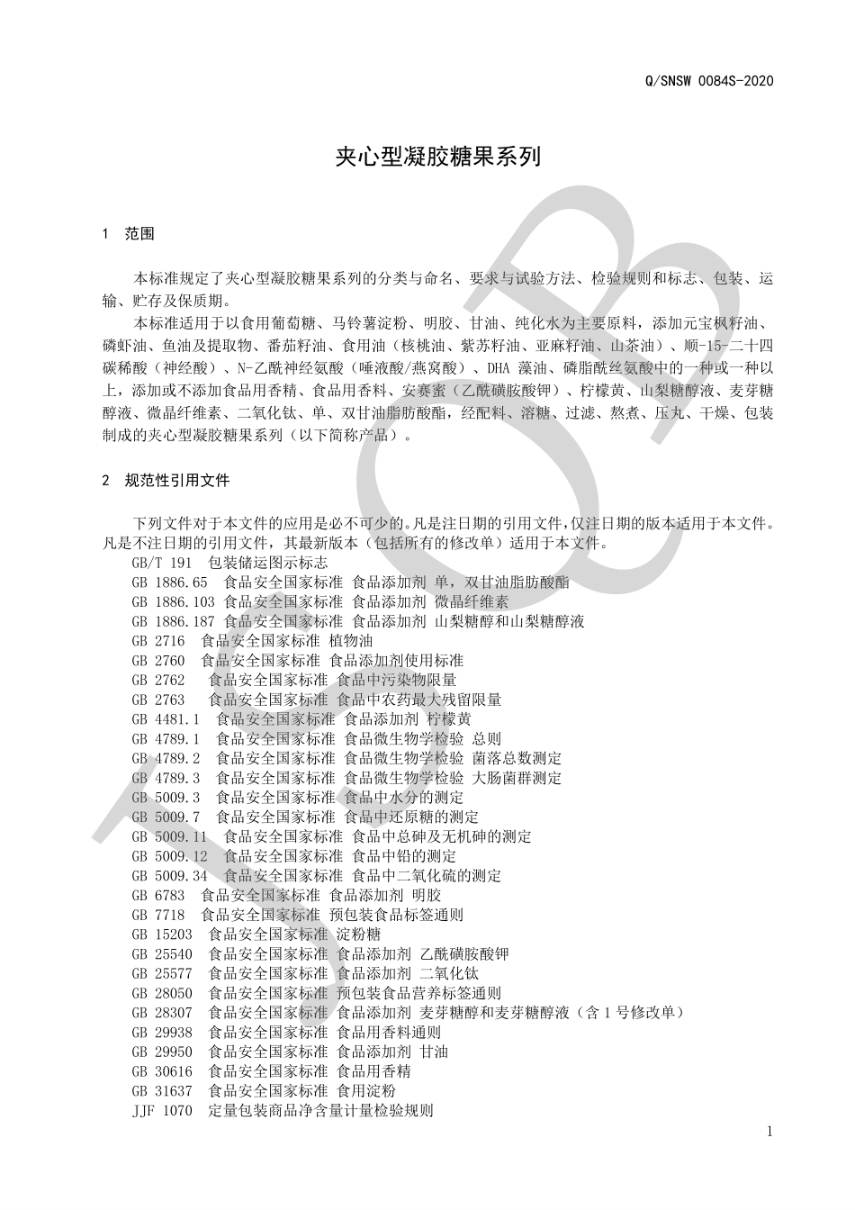 QSNSW 0084 S-2020 夹心型凝胶糖果系列.pdf_第3页