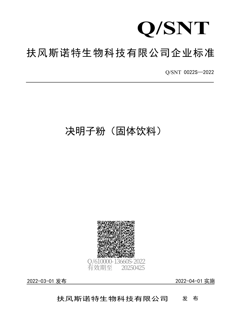 QSNT 0022 S-2022 决明子粉（固体饮料）.pdf_第1页