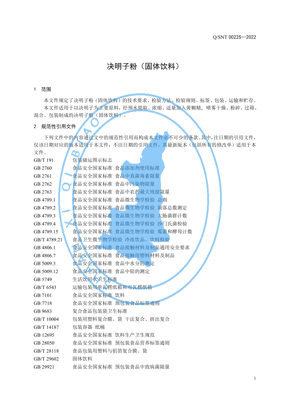 QSNT 0022 S-2022 决明子粉（固体饮料）.pdf_第3页