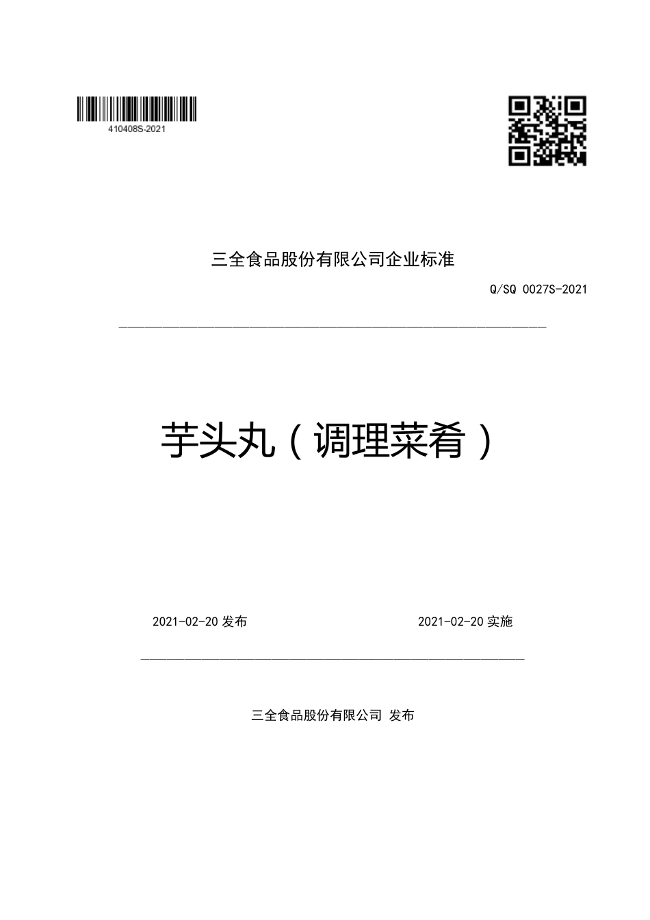 QSQ 0027 S-2021 芋头丸（调理菜肴）.pdf_第1页