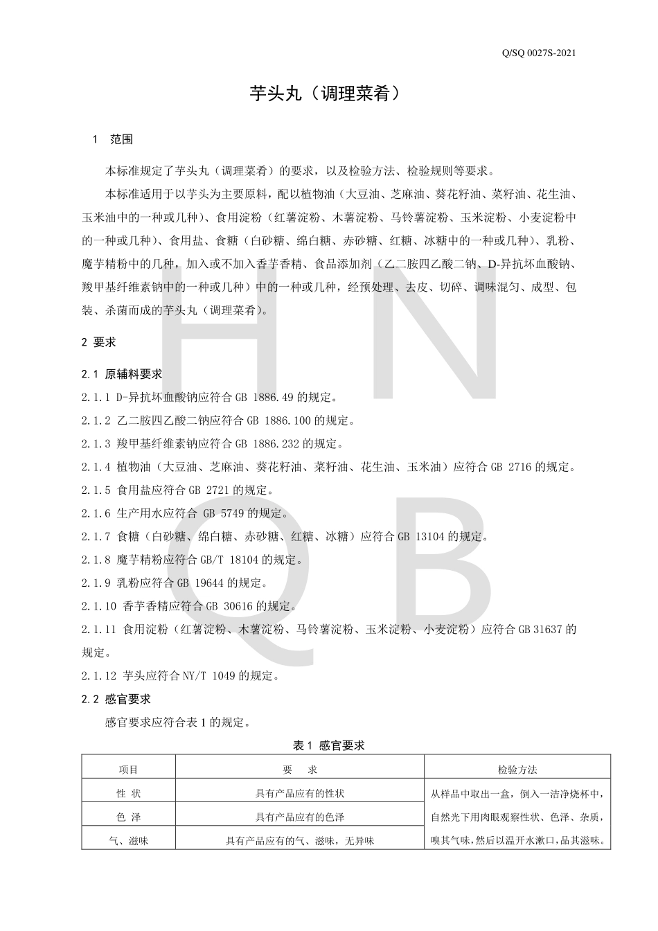 QSQ 0027 S-2021 芋头丸（调理菜肴）.pdf_第3页