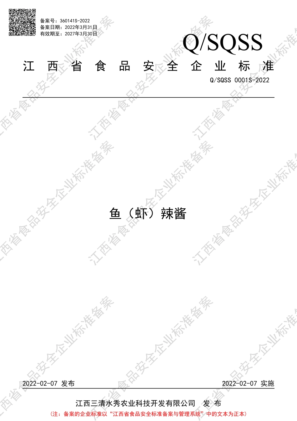 QSQSS 0001 S-2022 鱼（虾）辣酱.pdf_第1页