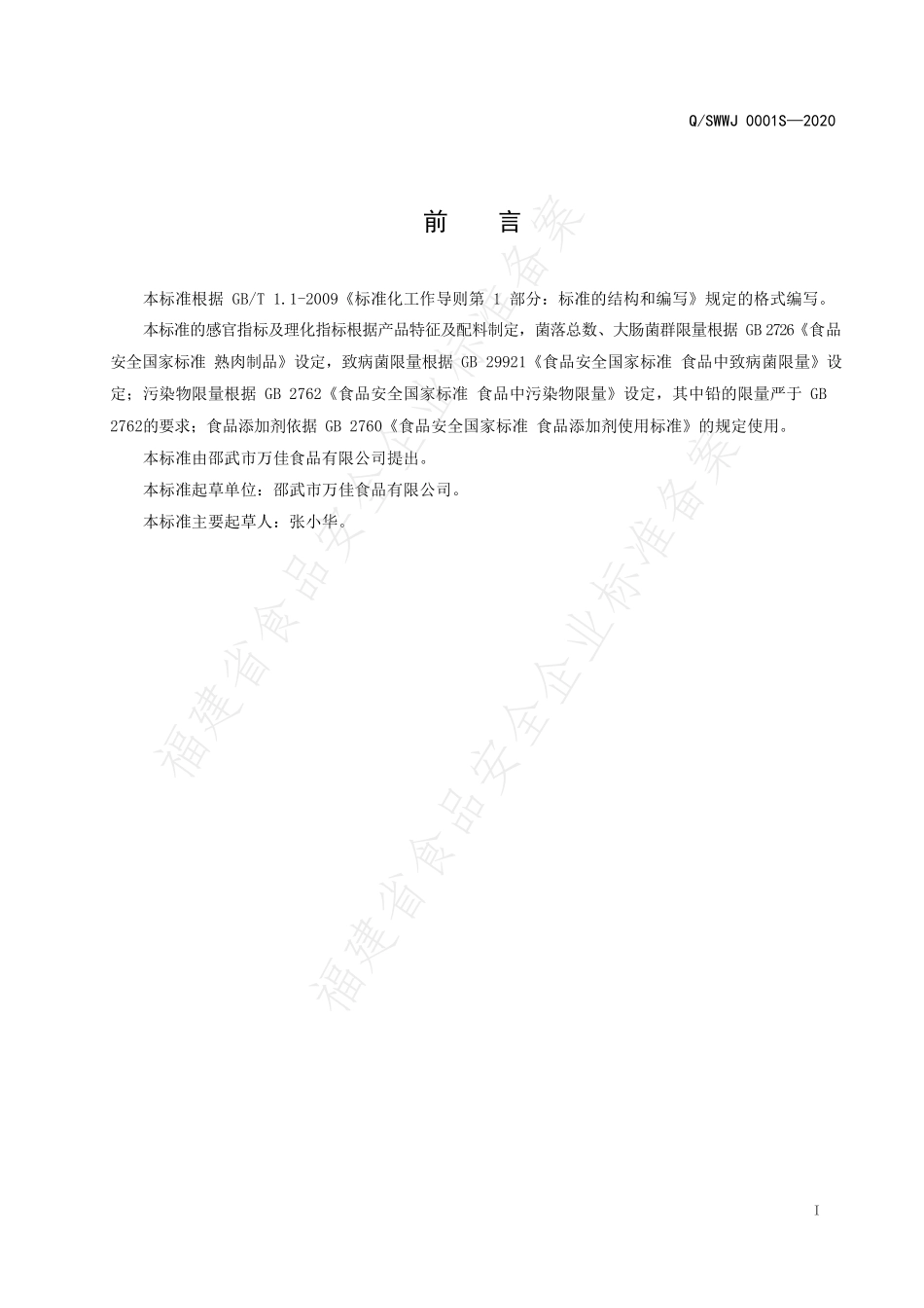 QSWWJ 0001 S-2020 熏烤肉制品.pdf_第2页