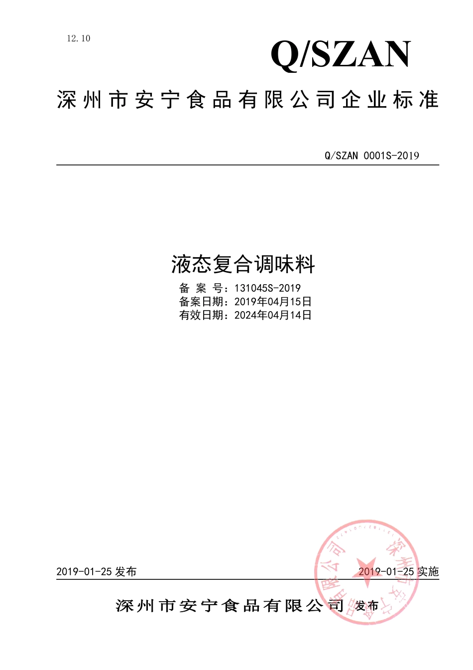 QSZAN 0001 S-2019 液体复合调味料.pdf_第1页