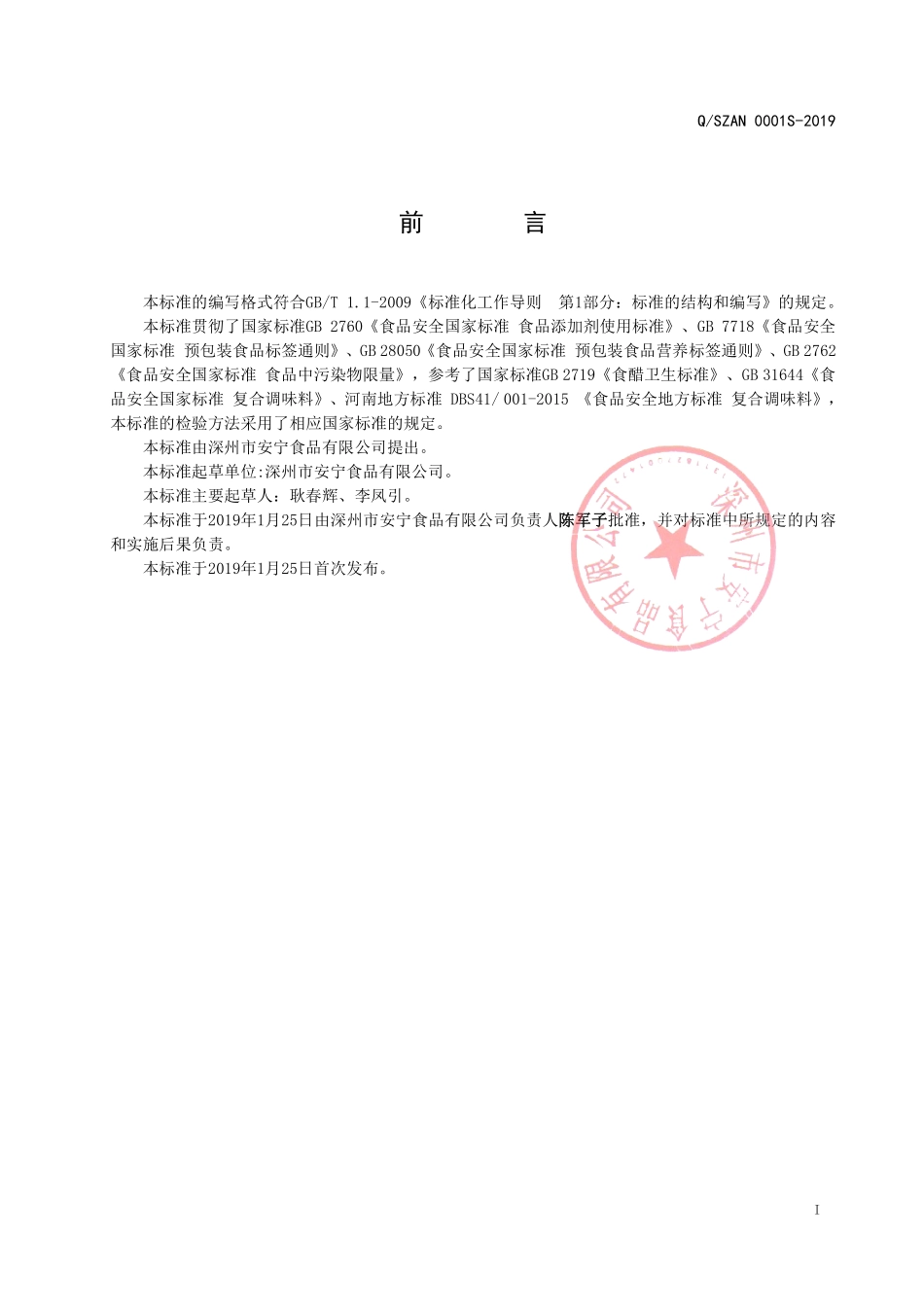 QSZAN 0001 S-2019 液体复合调味料.pdf_第2页