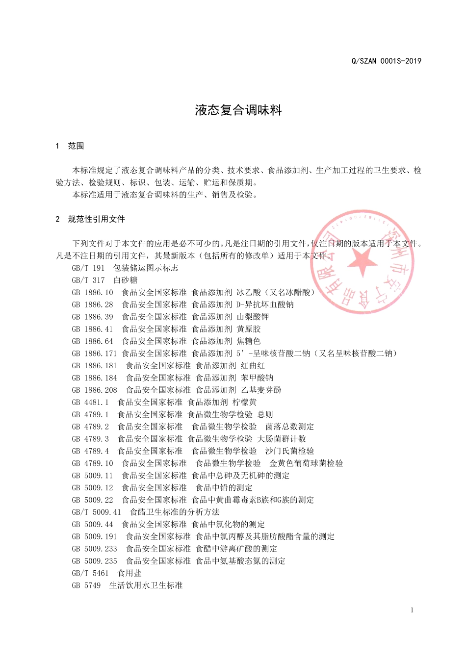 QSZAN 0001 S-2019 液体复合调味料.pdf_第3页