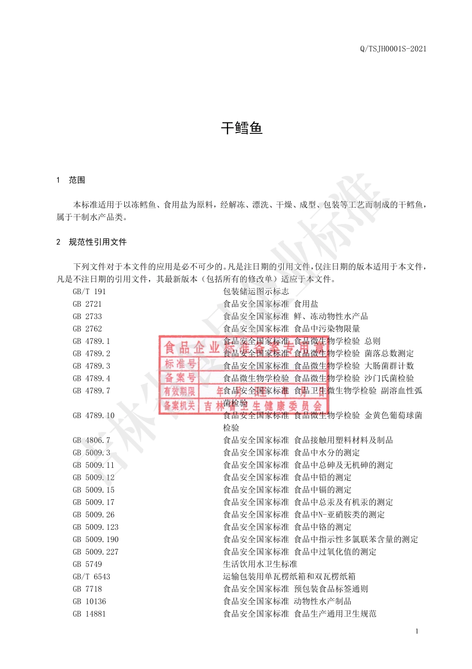 QTSJH 0001 S-2021 干鳕鱼.pdf_第2页