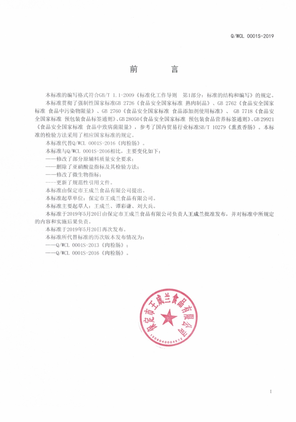 QWCL 0001 S-2019 肉粉肠.pdf_第2页