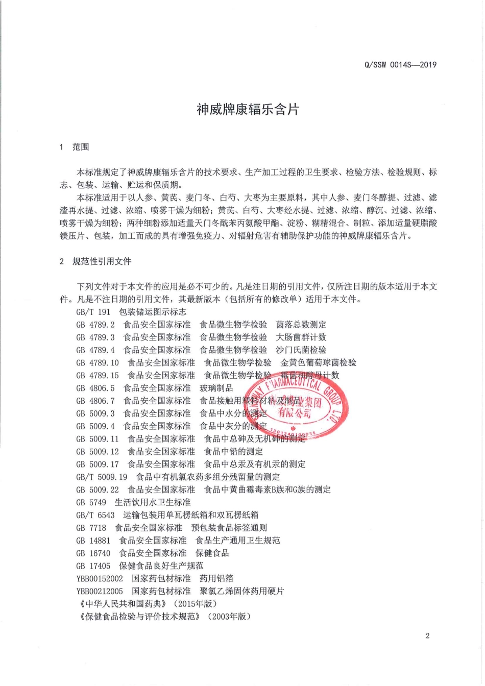 QSSW 0014 S-2019 神威牌康辐乐含片.pdf_第3页