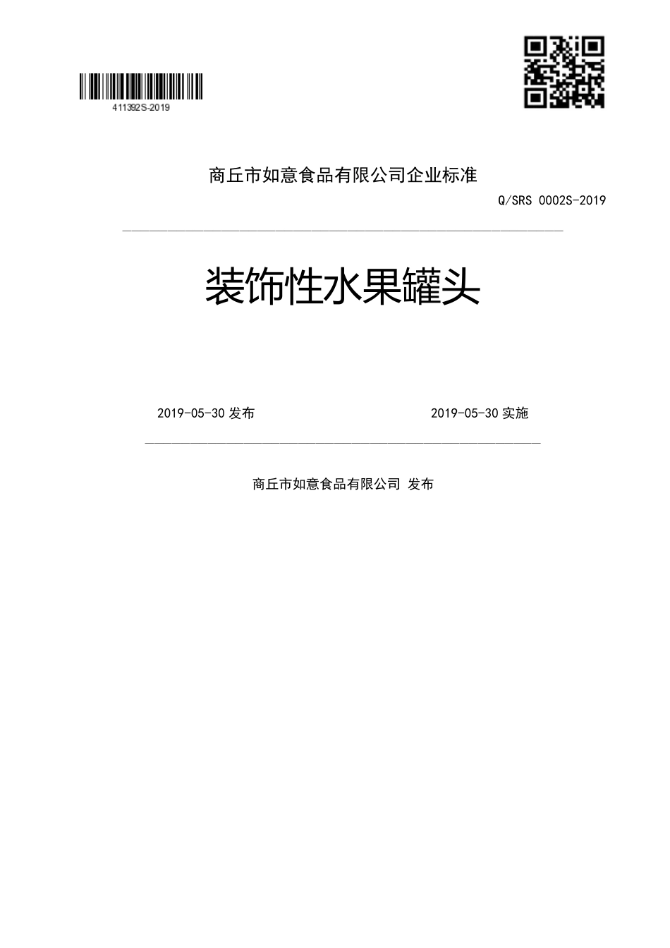 QSRS 0002 S-2019 装饰性水果罐头.pdf_第1页
